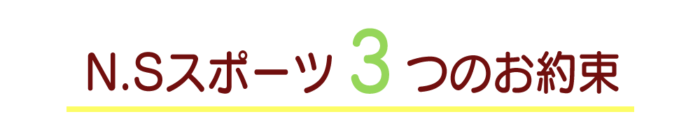 当鍼灸整骨院が取り組む約束