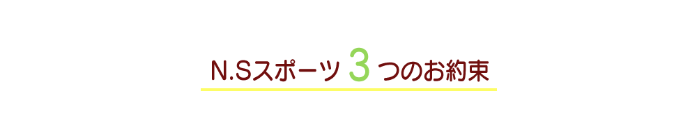 当鍼灸整骨院が取り組む約束