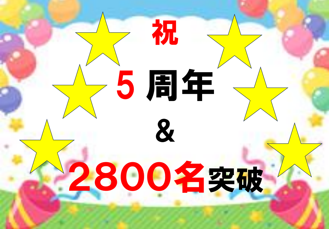 祝５周年
